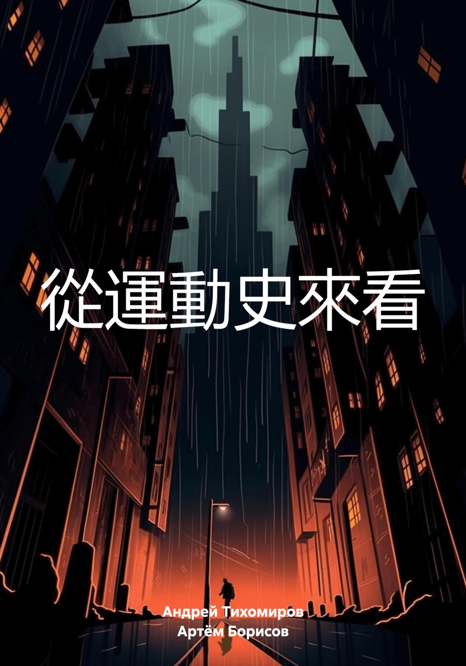 читать 從運動史來看