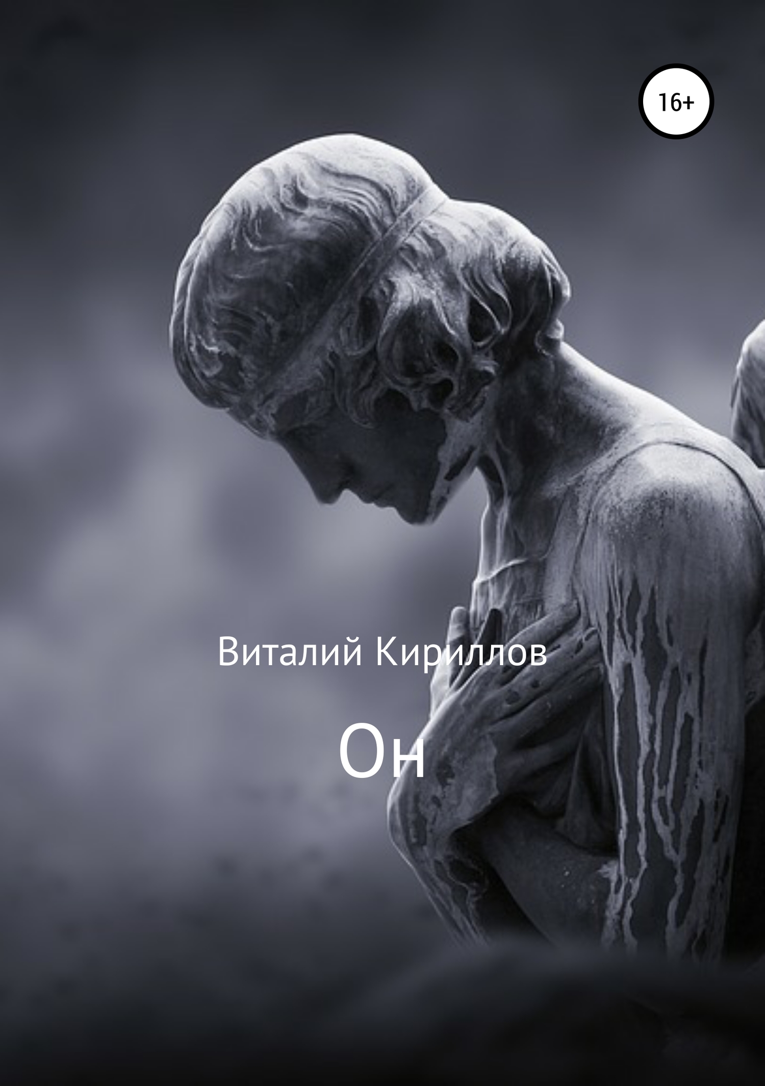 читать Он