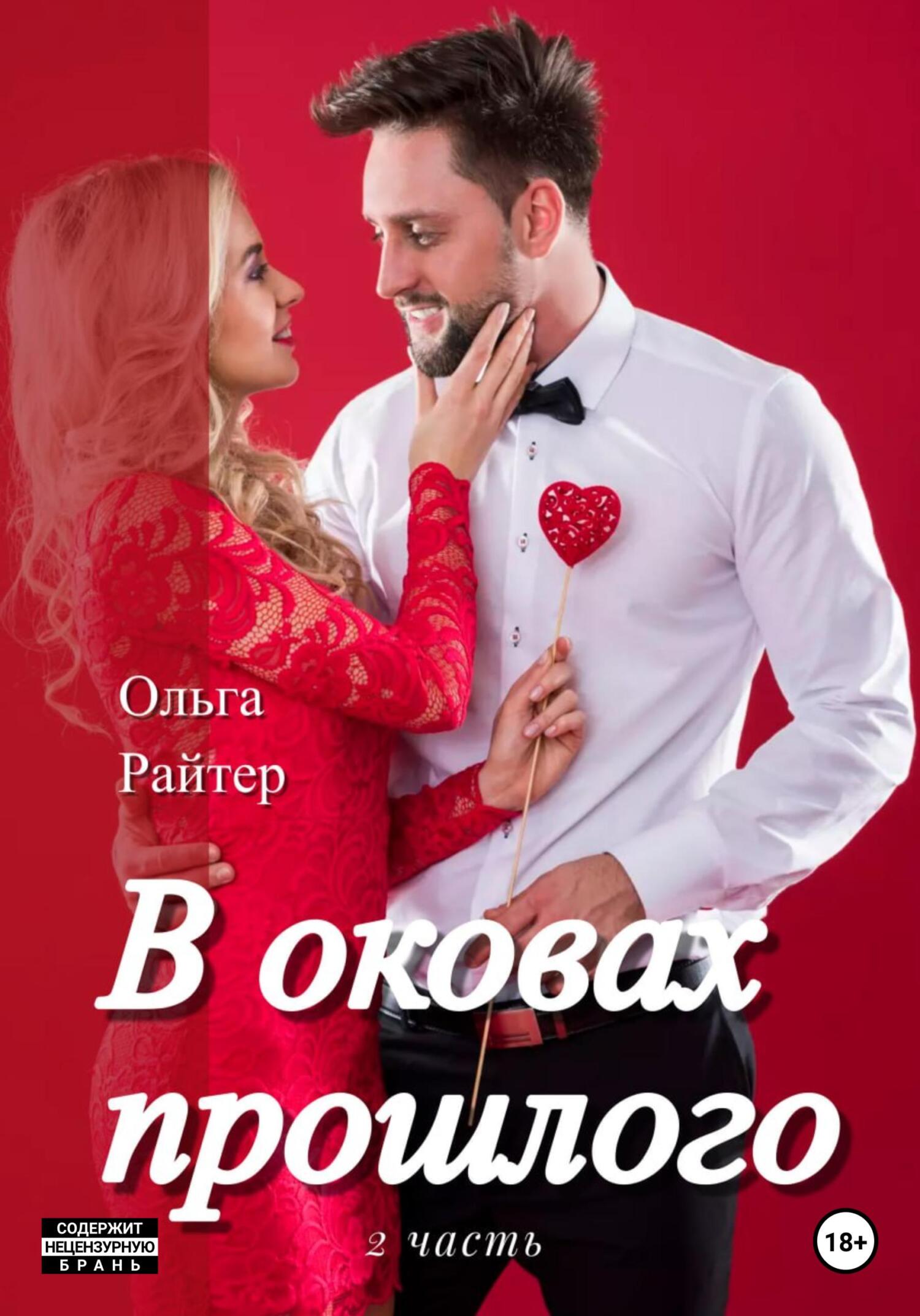 читать В оковах прошлого. 2 часть