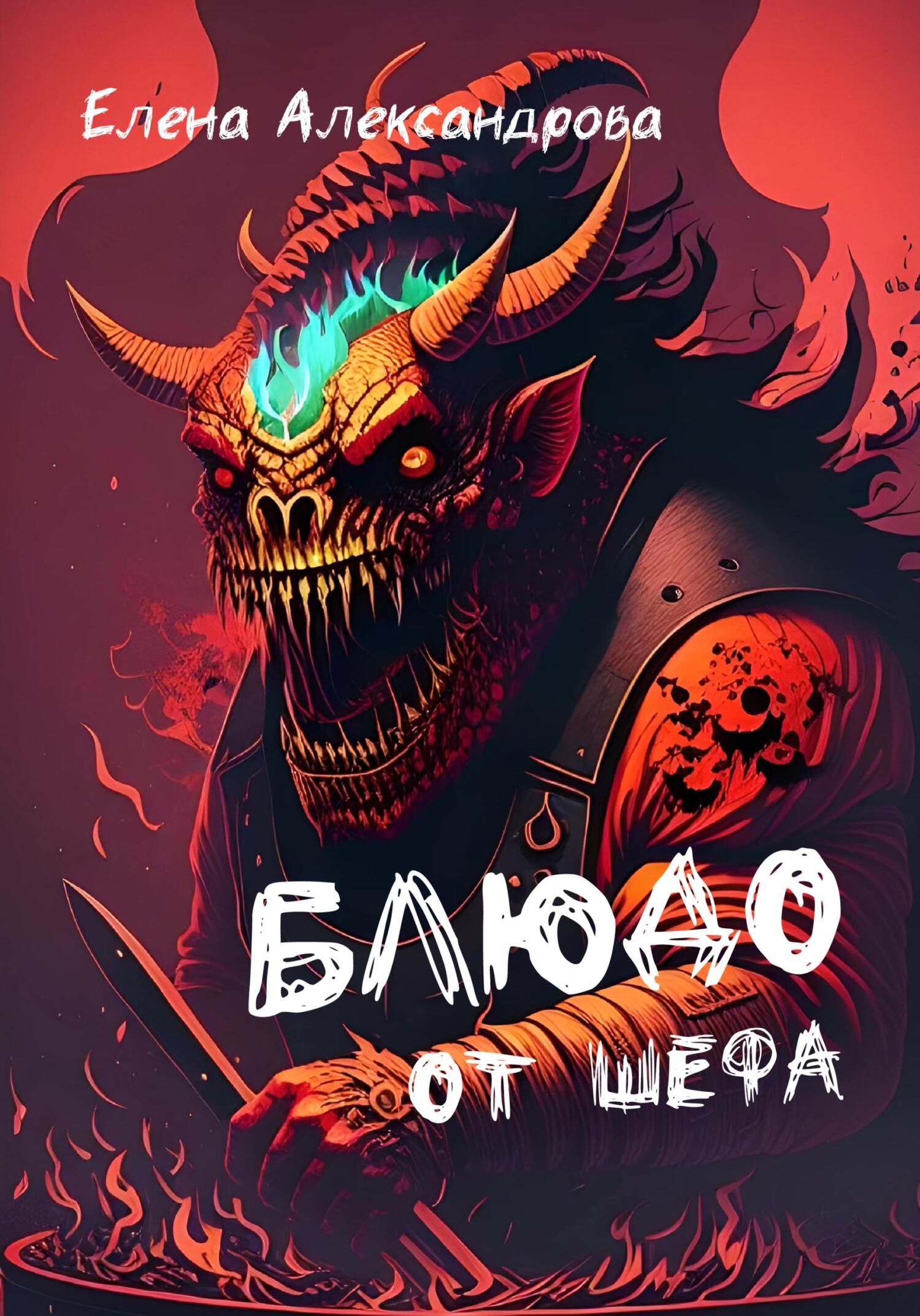читать Блюдо от шефа
