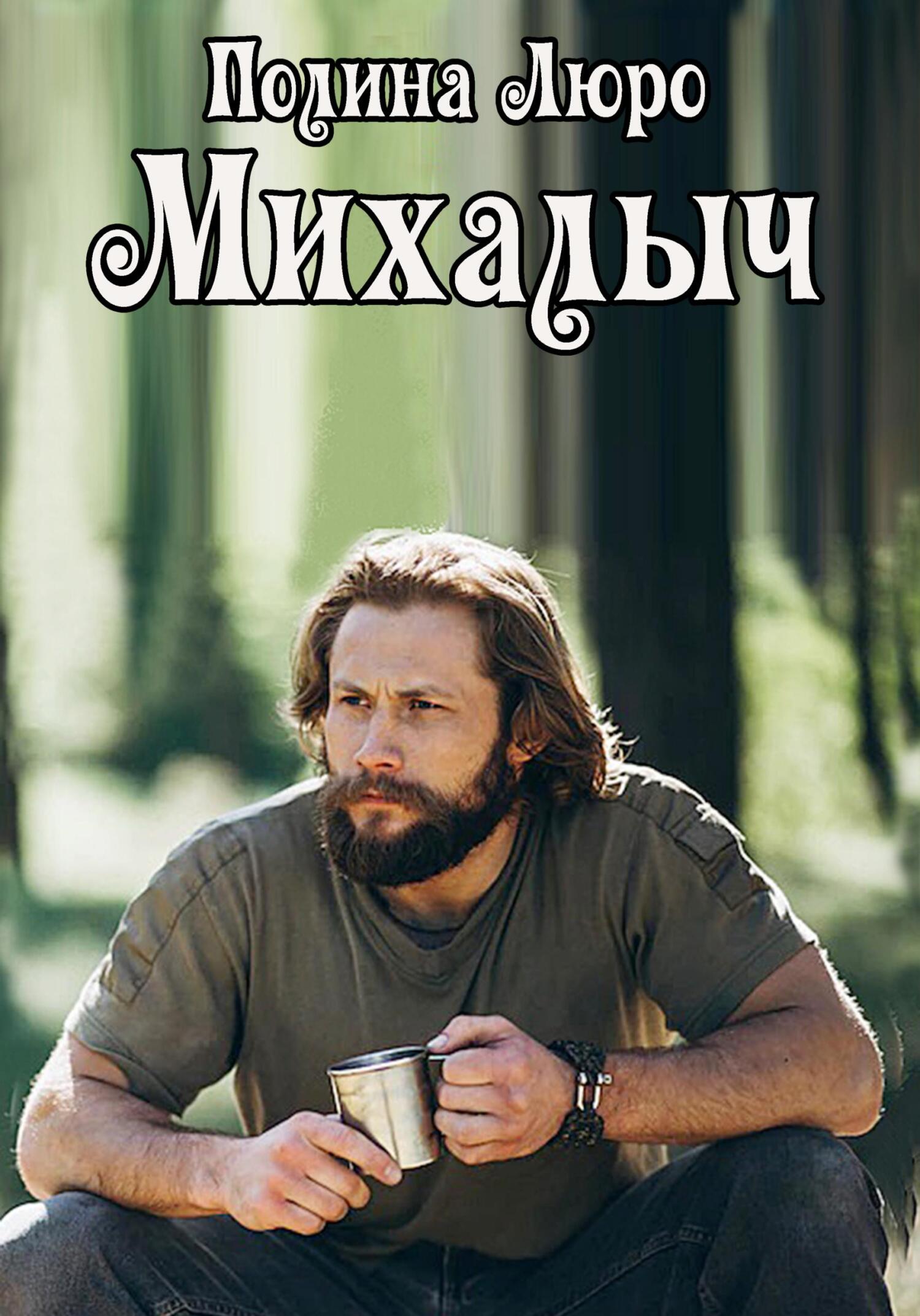 читать Михалыч