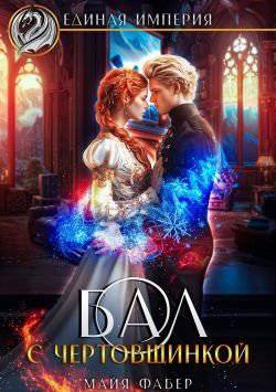 читать Бал с чертовщинкой