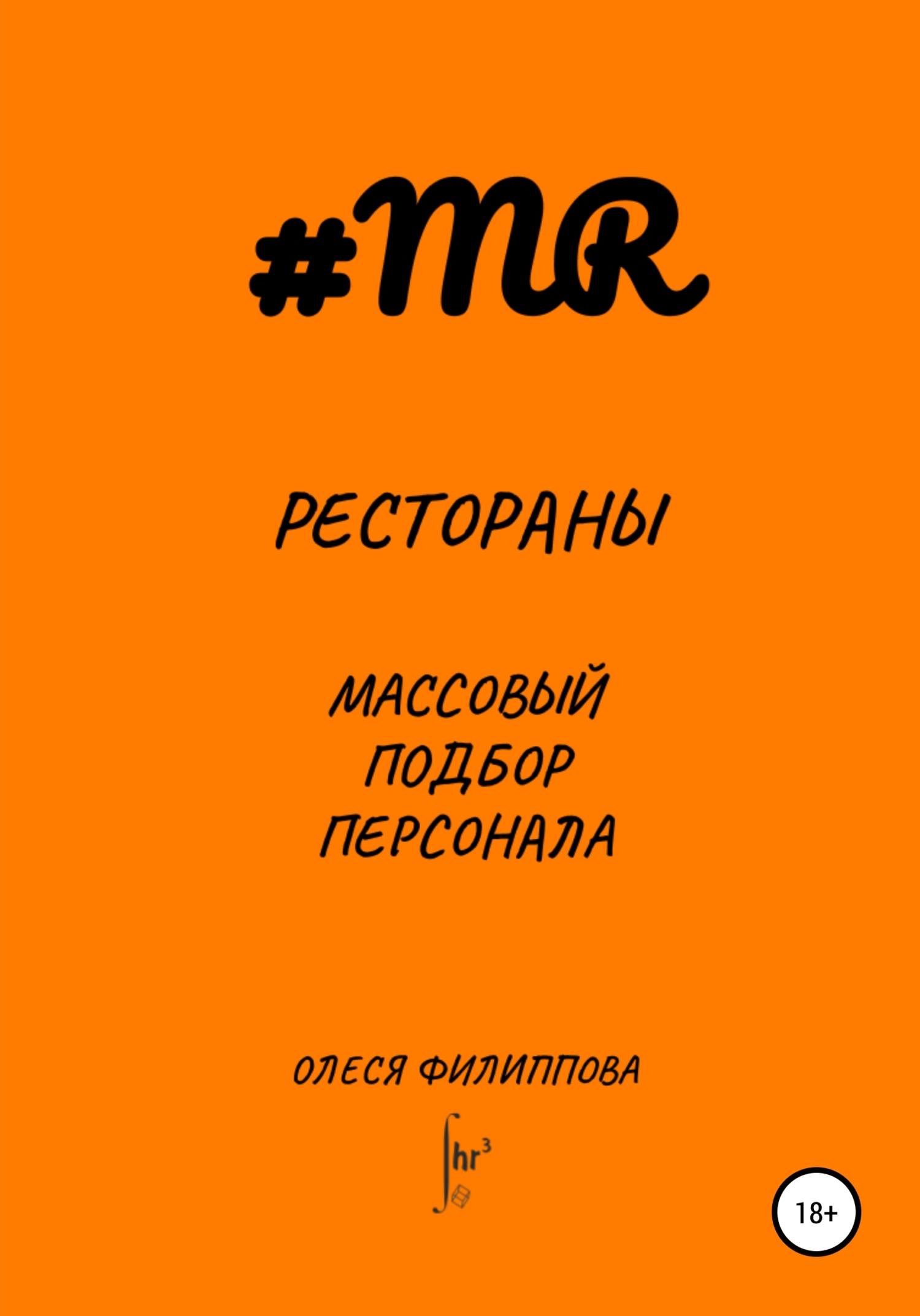 читать Рестораны. Массовый подбор персонала