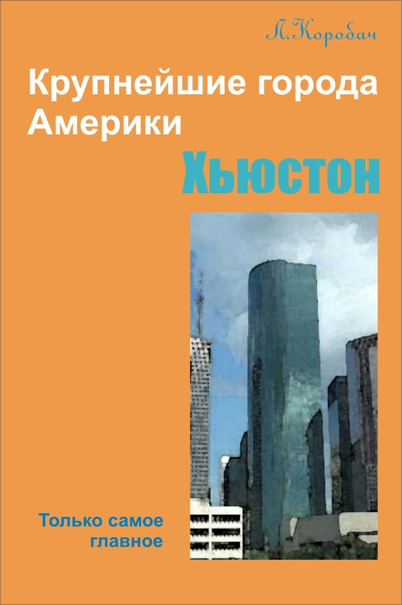 читать Хьюстон