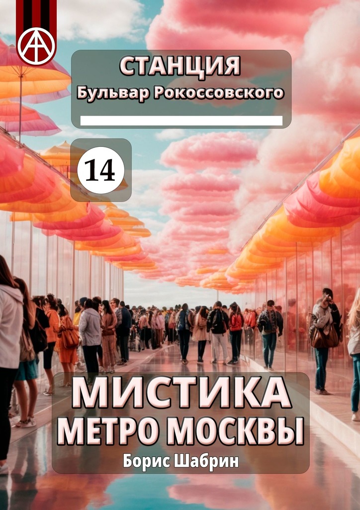 читать Станция Бульвар Рокоссовского 14. Мистика метро Москвы