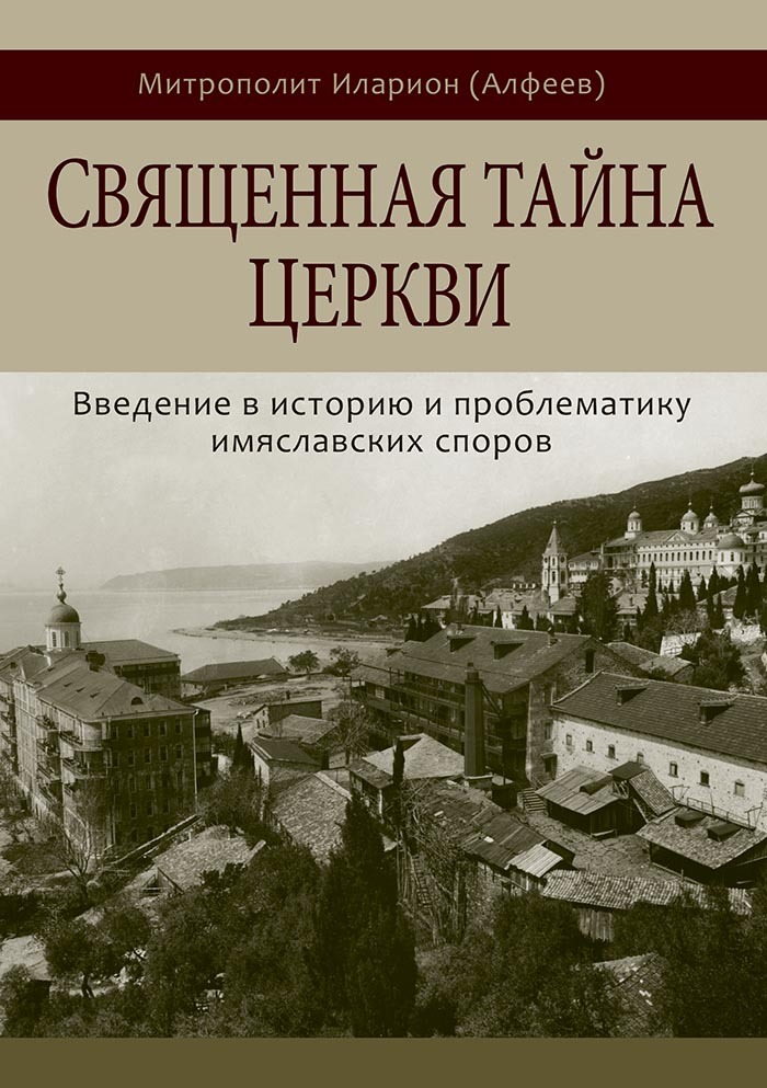 читать Священная тайна Церкви. Введение в историю и проблематику имяславских споров