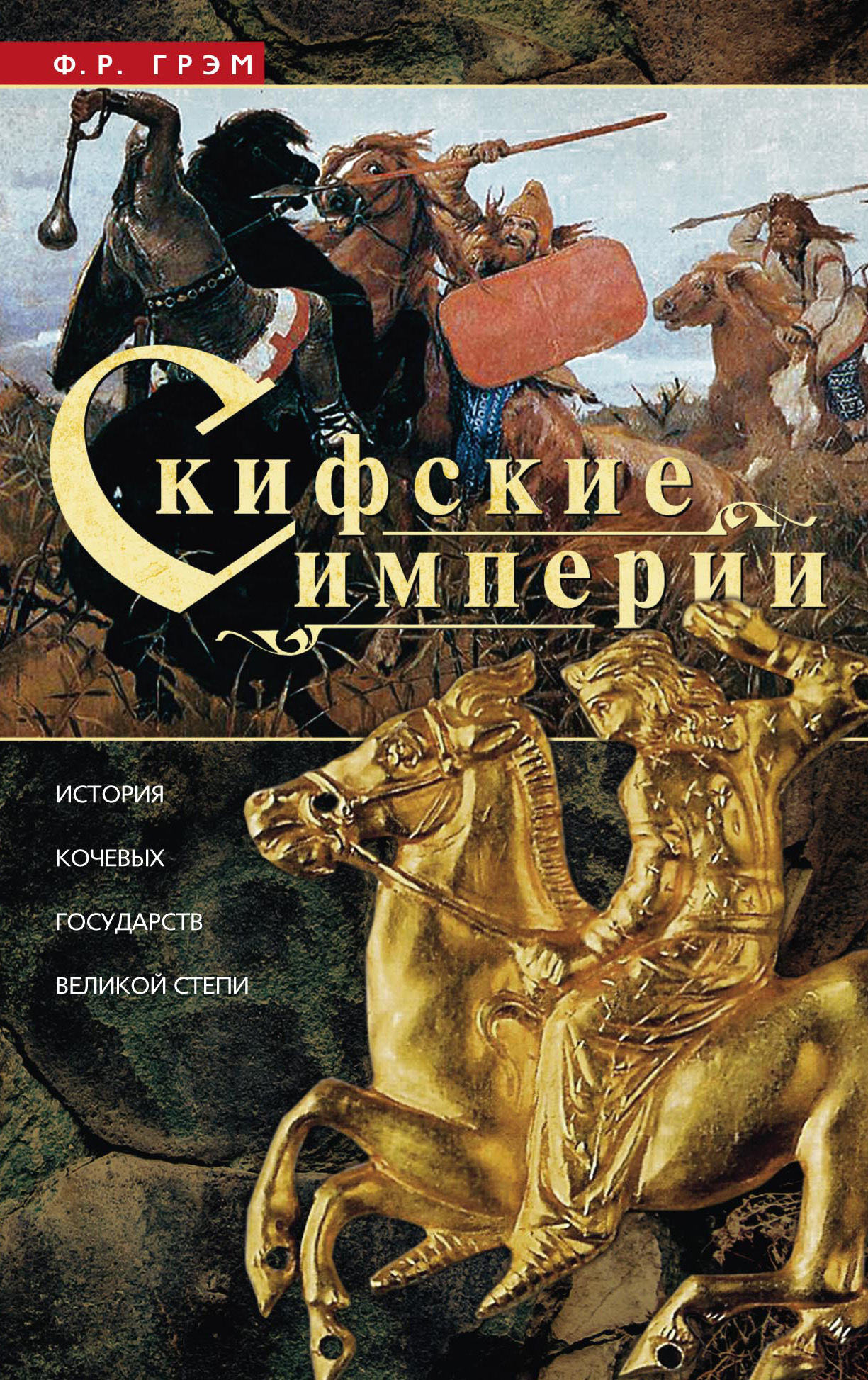 читать Скифские империи. История кочевых государств Великой степи