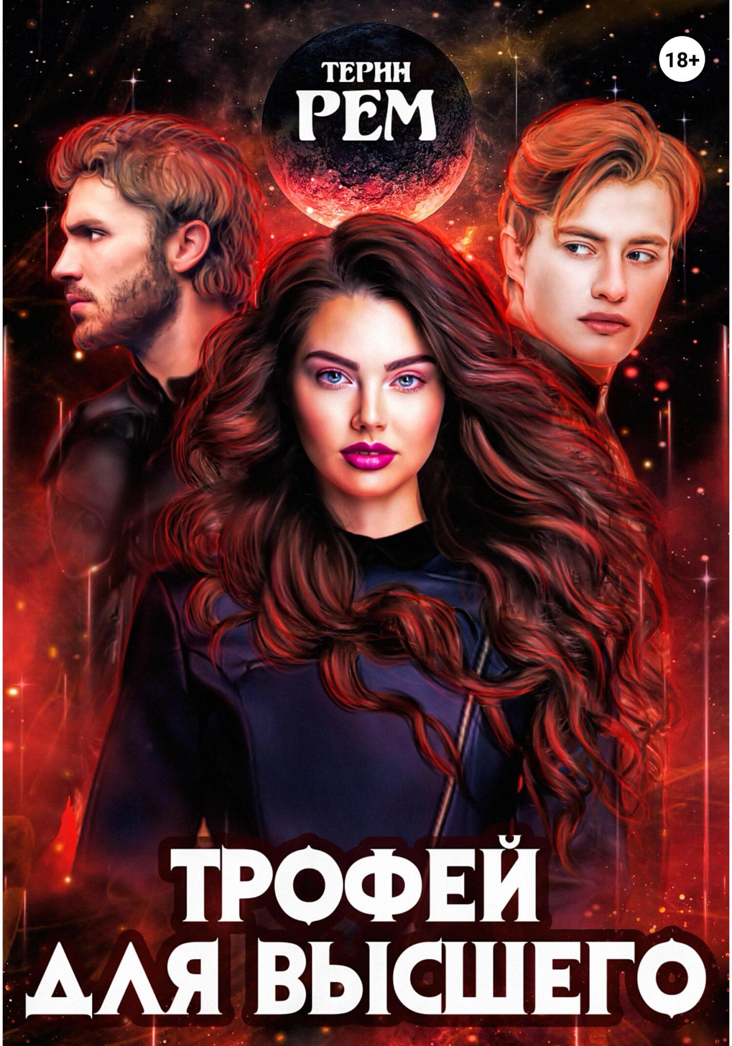 читать Трофей для высшего