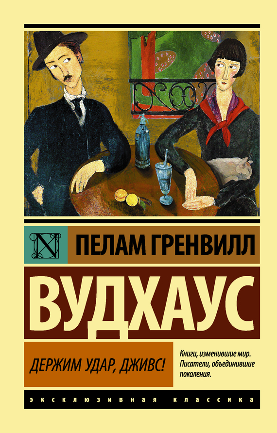 читать Держим удар, Дживс!