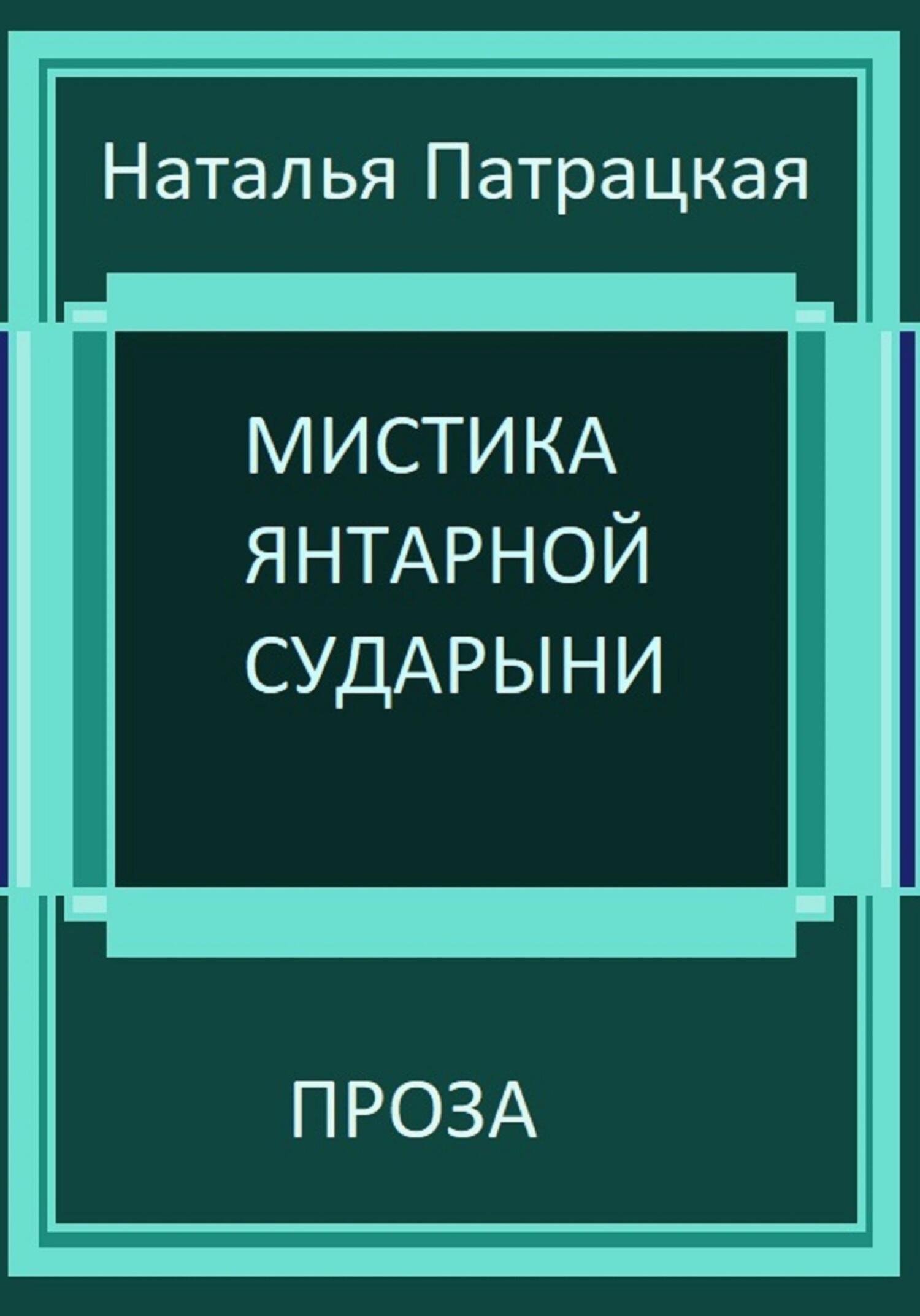 читать Мистика янтарной сударыни