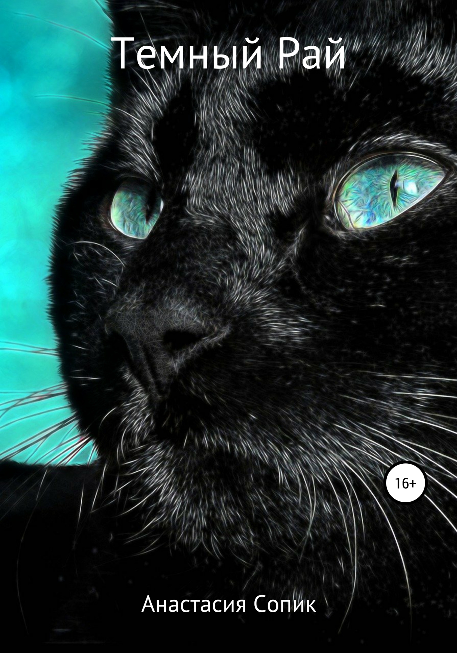 читать Темный рай