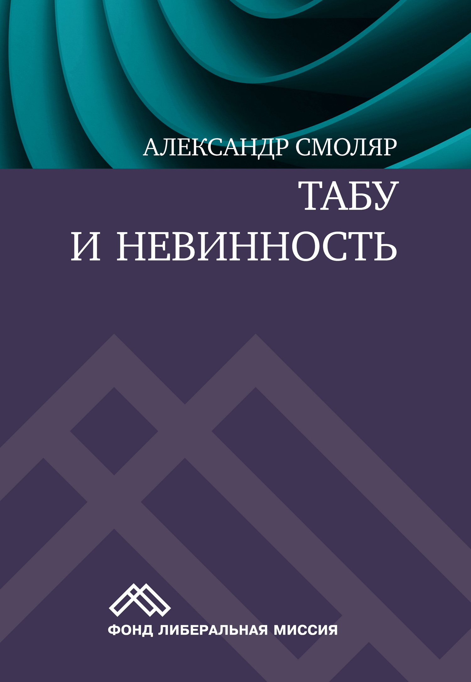 читать Табу и невинность