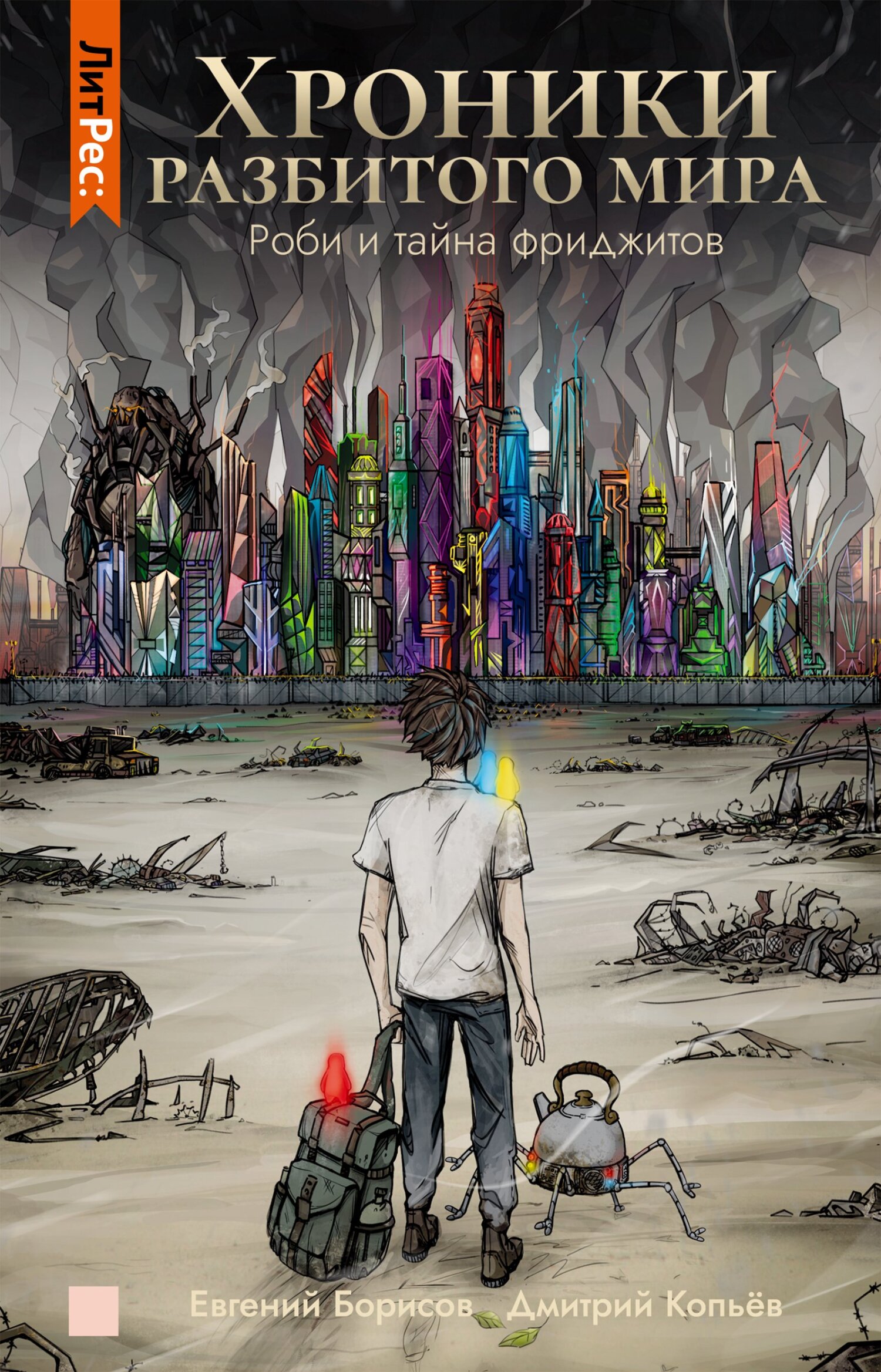 читать Хроники разбитого мира. Роби и тайна фриджитов