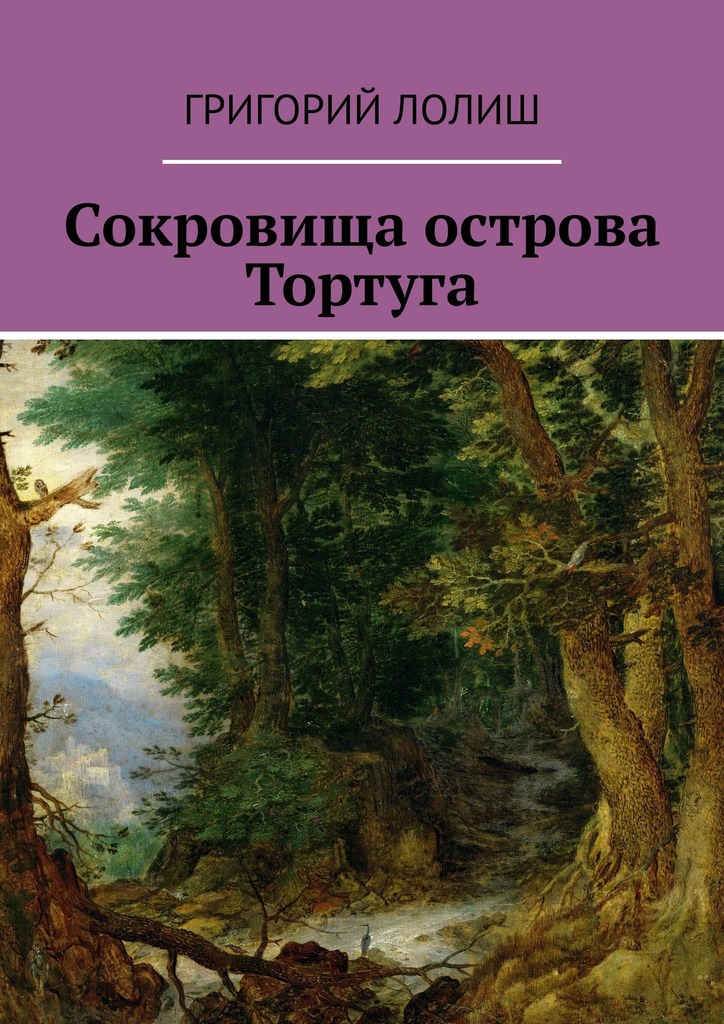 читать Сокровища острова Тортуга