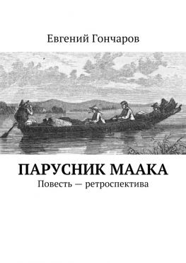 читать Парусник Маака. Повесть  ретроспектива