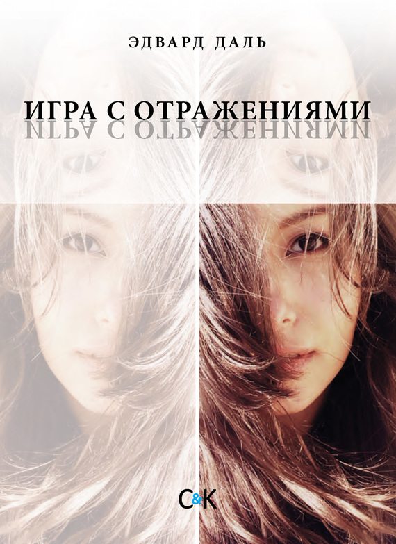 читать Игра с отражениями (оборванная исповедь)