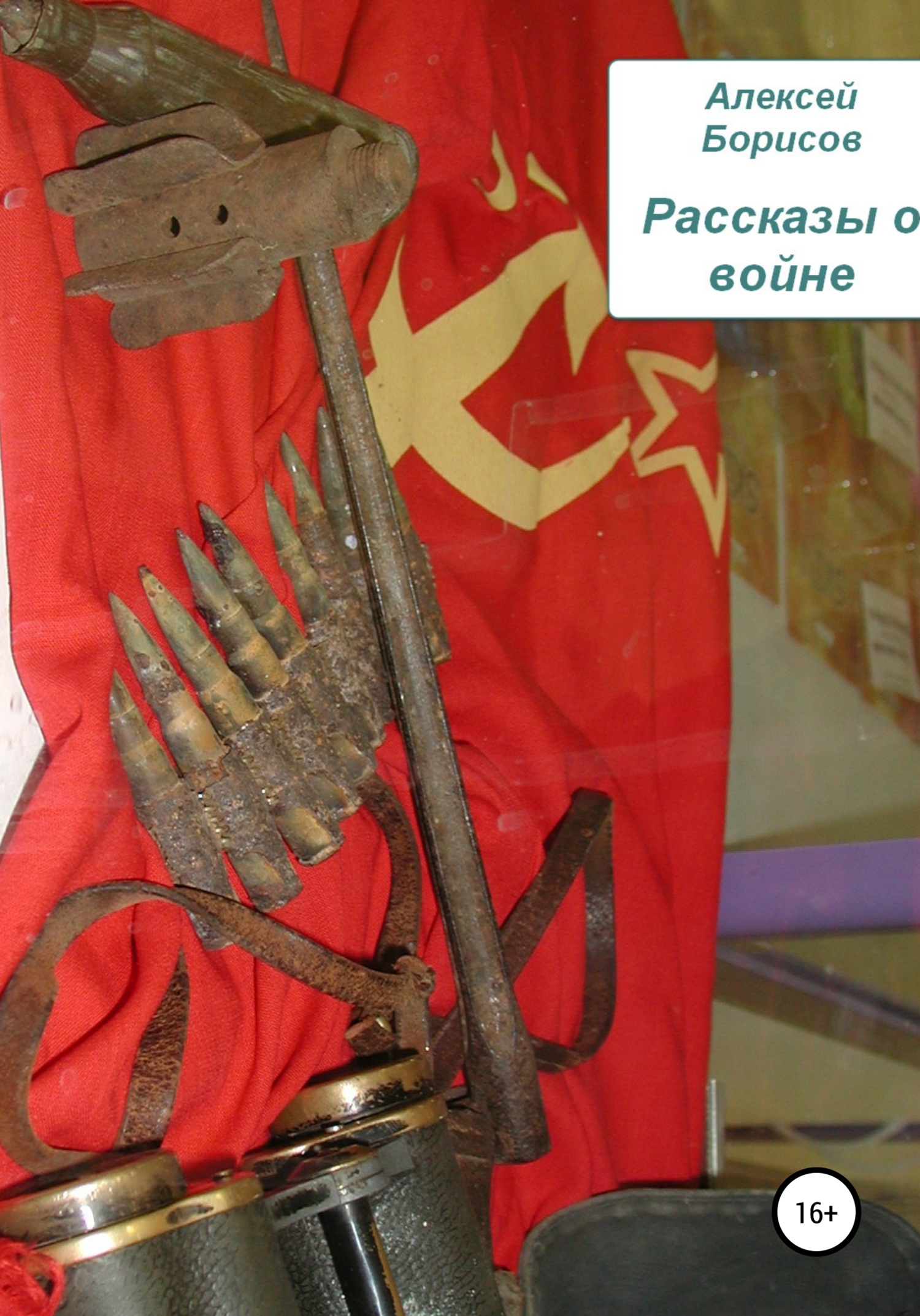 читать Рассказы о войне