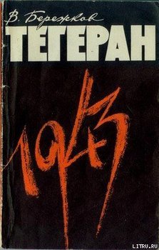 читать Тегеран 1943. На конференции Большой тройки и в кулуарах