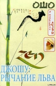 читать Джошу: Рычание льва