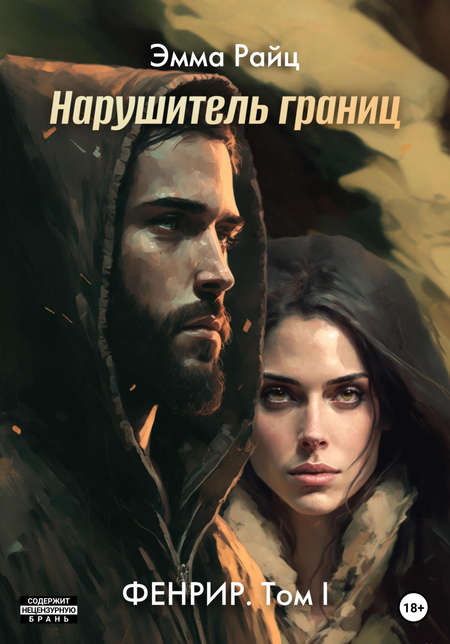 читать Фенрир. Том I. Нарушитель границ