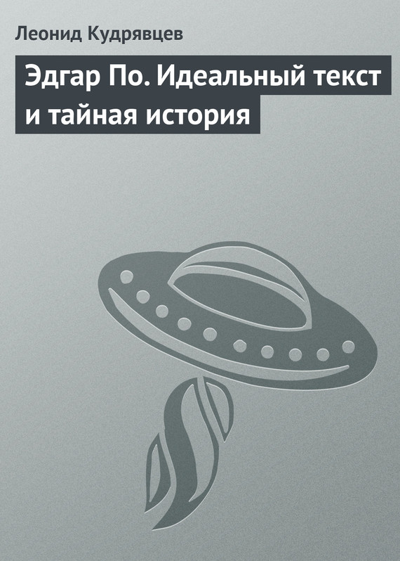 читать Эдгар По. Идеальный текст и тайная история