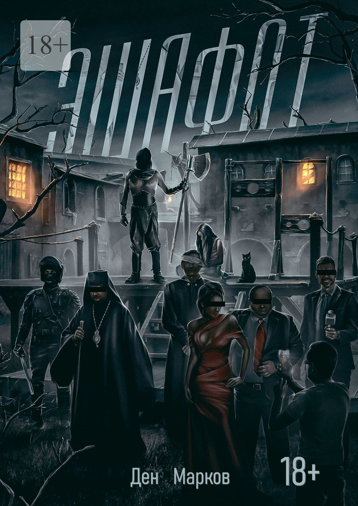 читать Эшафот