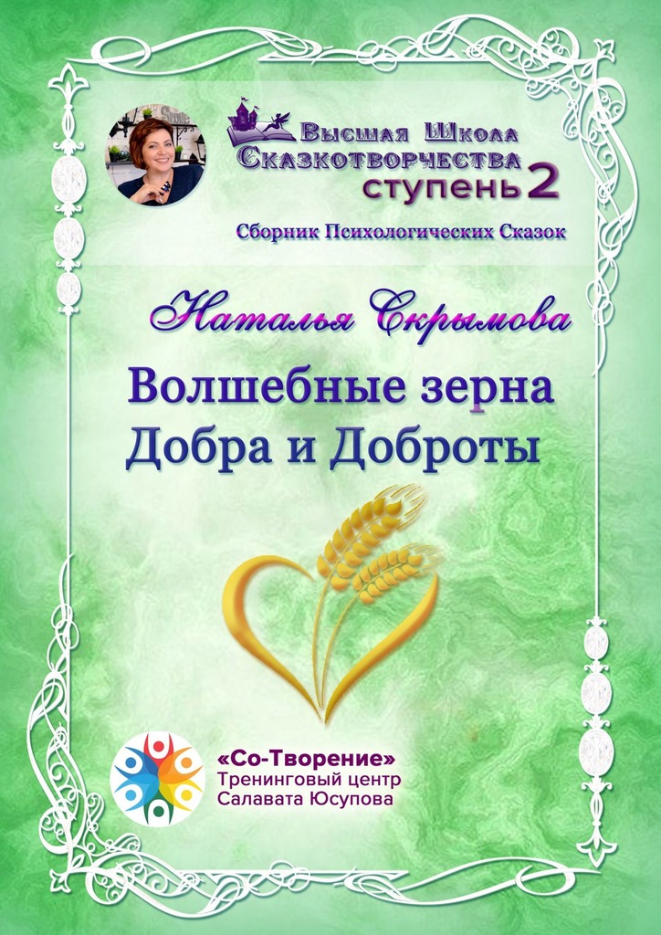 читать Волшебные зерна Добра и Доброты. Сборник психологических сказок