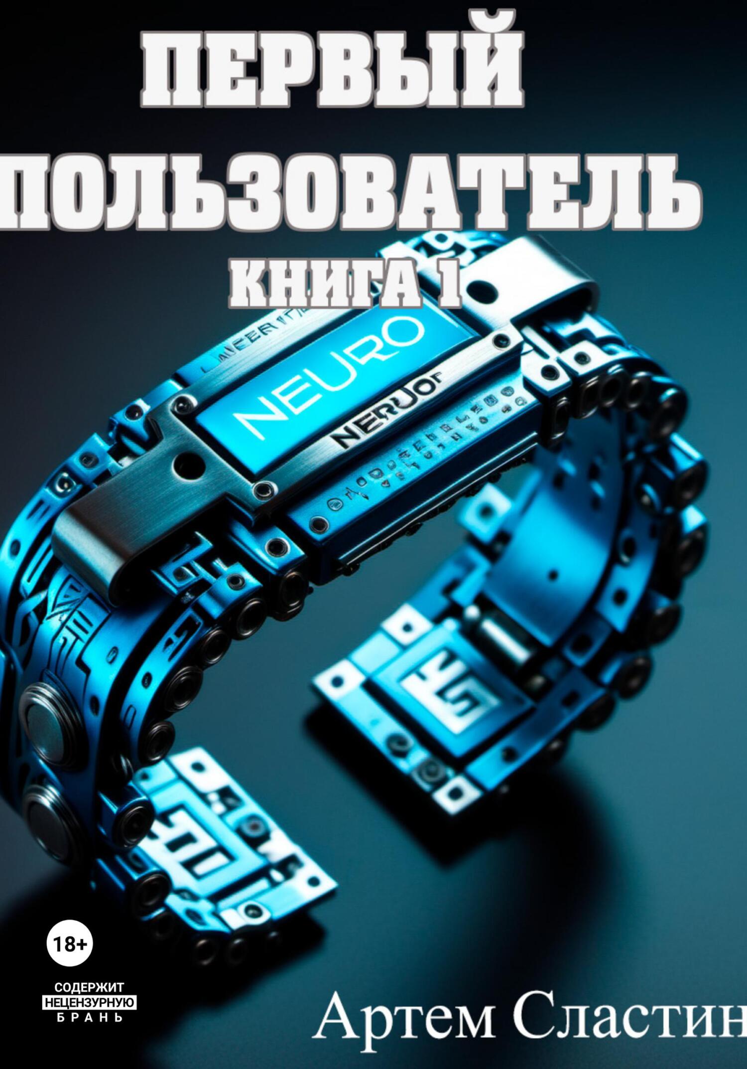 читать Первый пользователь. Книга 1