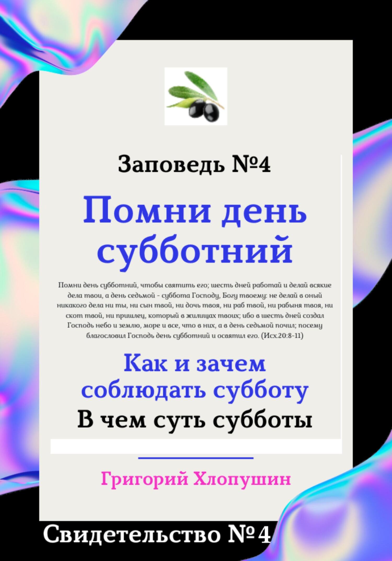 читать Помни день субботний. Свидетельство № 4. Как и зачем соблюдать субботу, в чем ее важность и величие