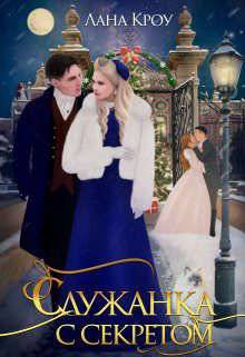 читать Служанка с секретом