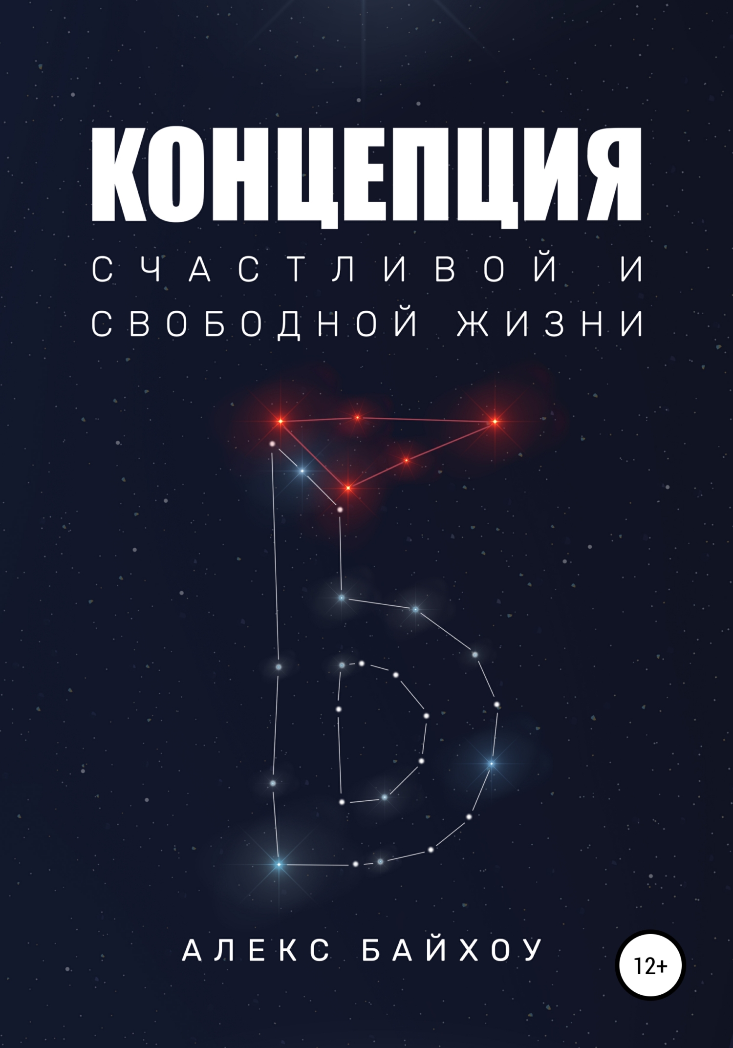 читать Концепция счастливой и свободной жизни