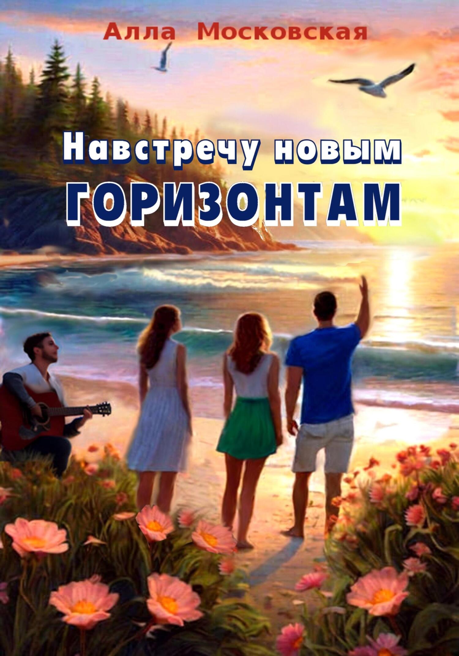 читать Навстречу новым горизонтам