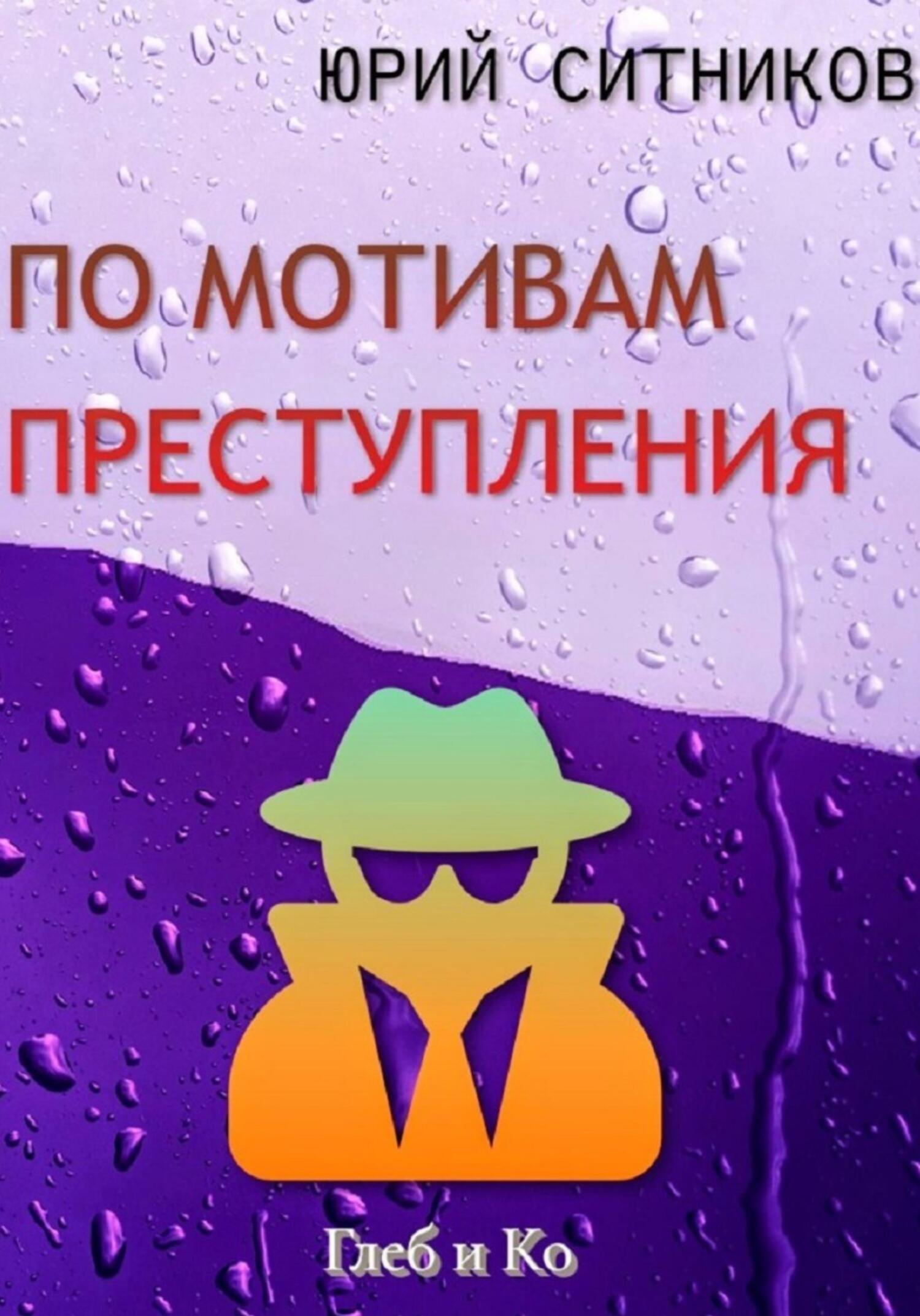 читать По мотивам преступления