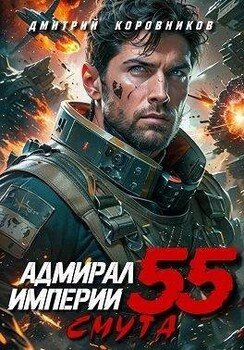 читать Адмирал Империи 55