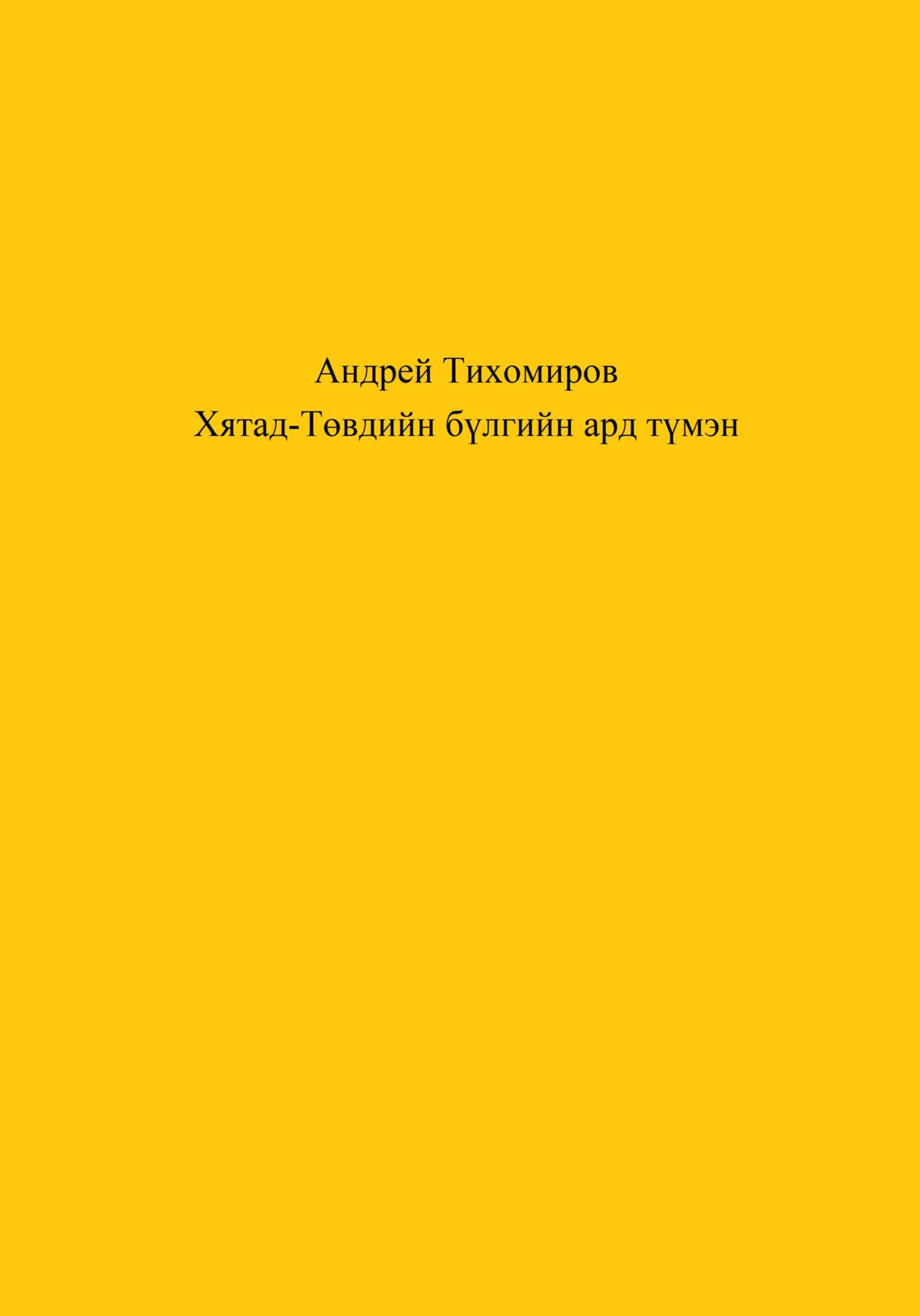 читать Хятад-Төвдийн бүлгийн ард түмэн