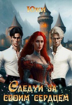 читать Следуй за своим сердцем