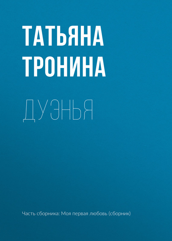 читать Дуэнья