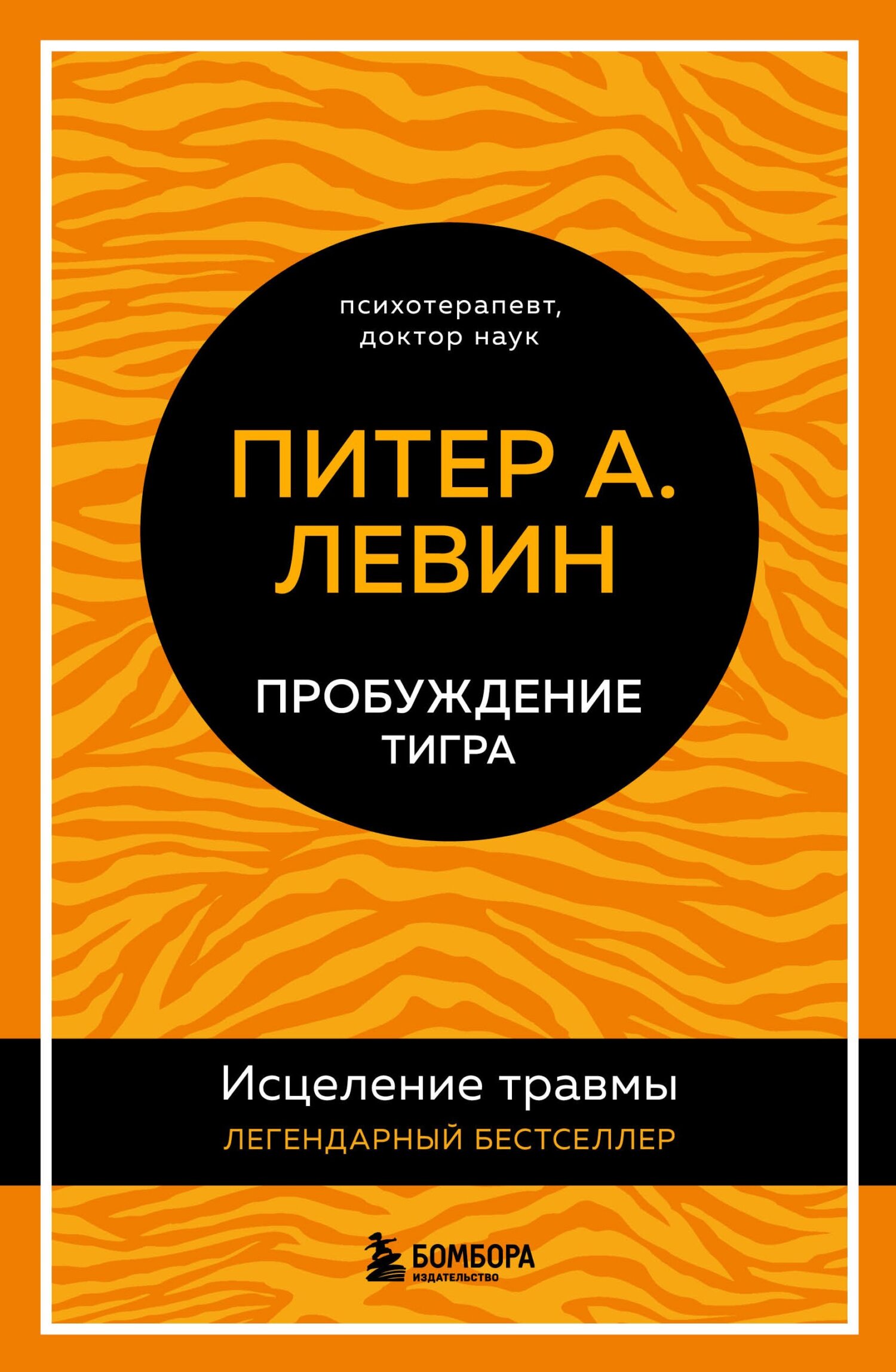 читать Пробуждение тигра. Исцеление травмы. Легендарный бестселлер