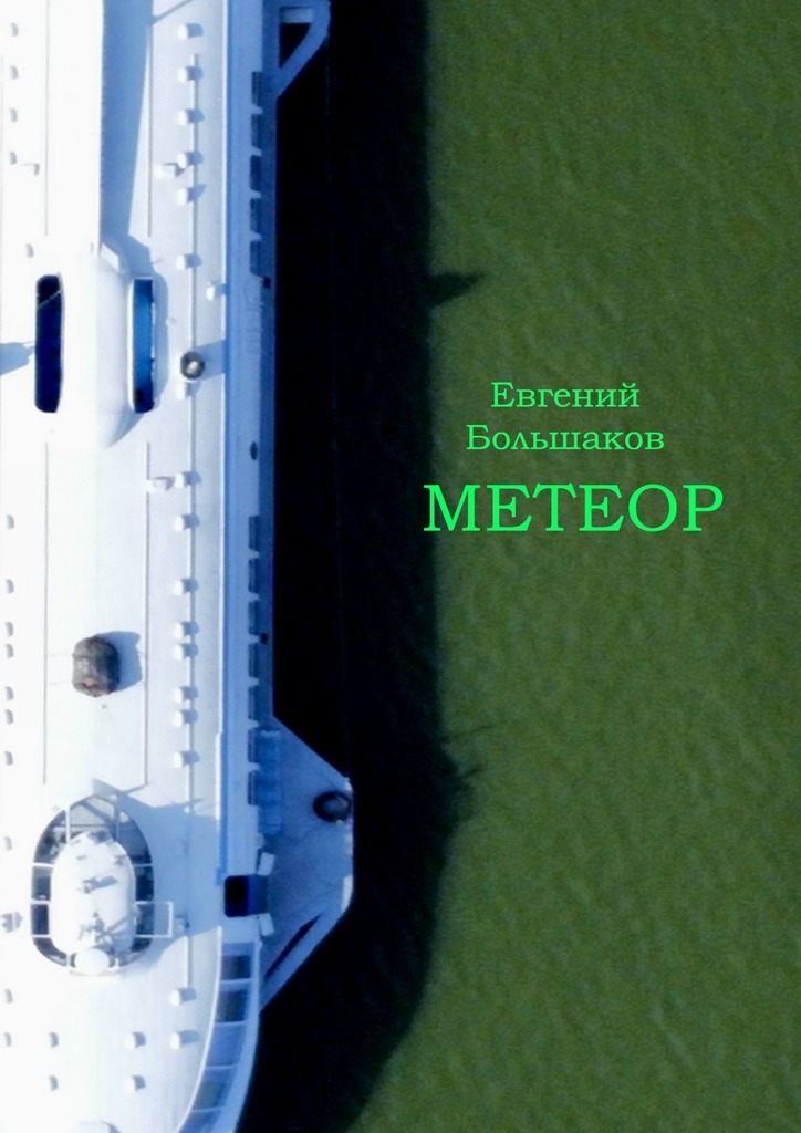 читать Метеор