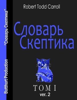 читать Словарь скептика. Том I. Редакция 2