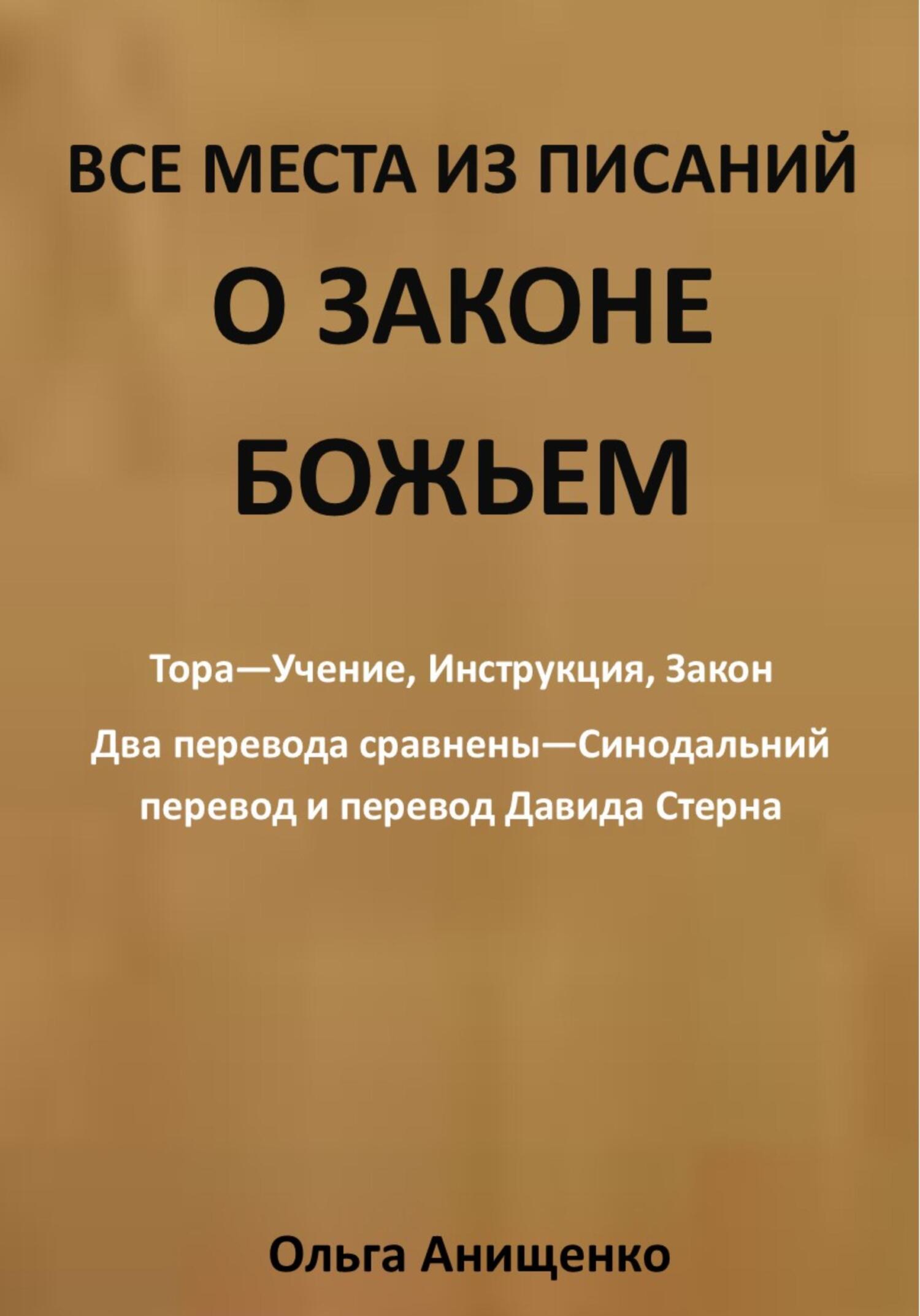 читать Все места из Писаний о Законе Божьем