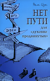 читать Нет пути для «духовно продвинутых»!