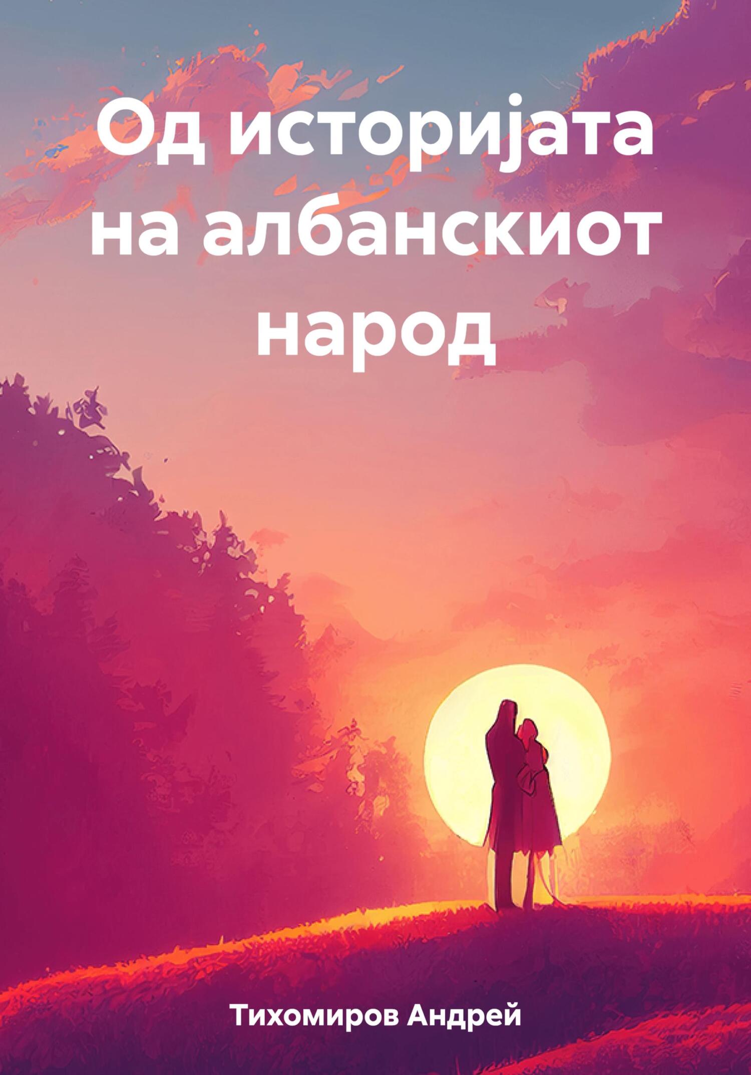 читать Од историјата на албанскиот народ