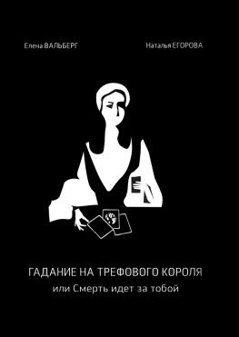 читать Гадание на трефового короля, или Смерть идет за тобой