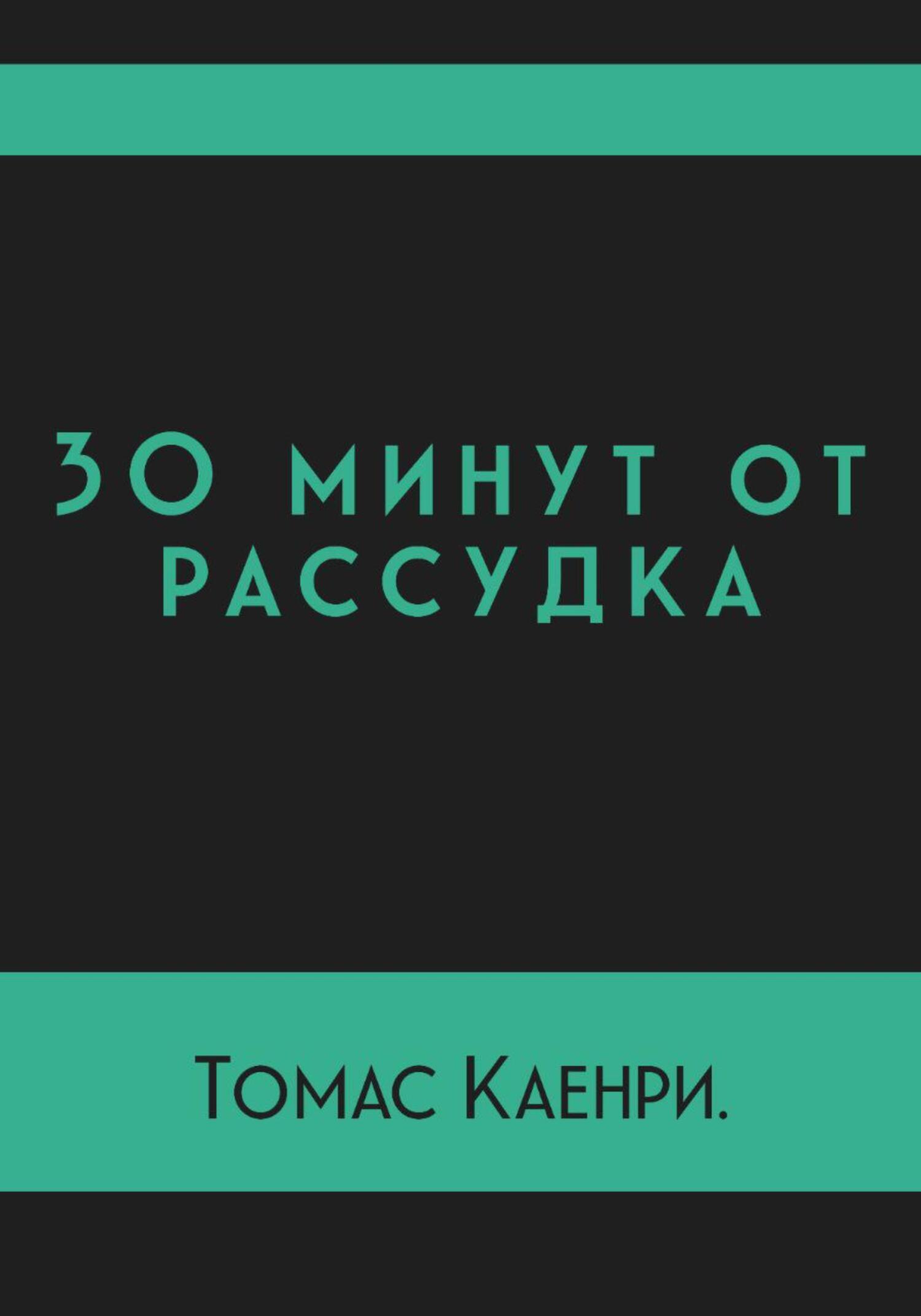 читать 30 минут от рассудка