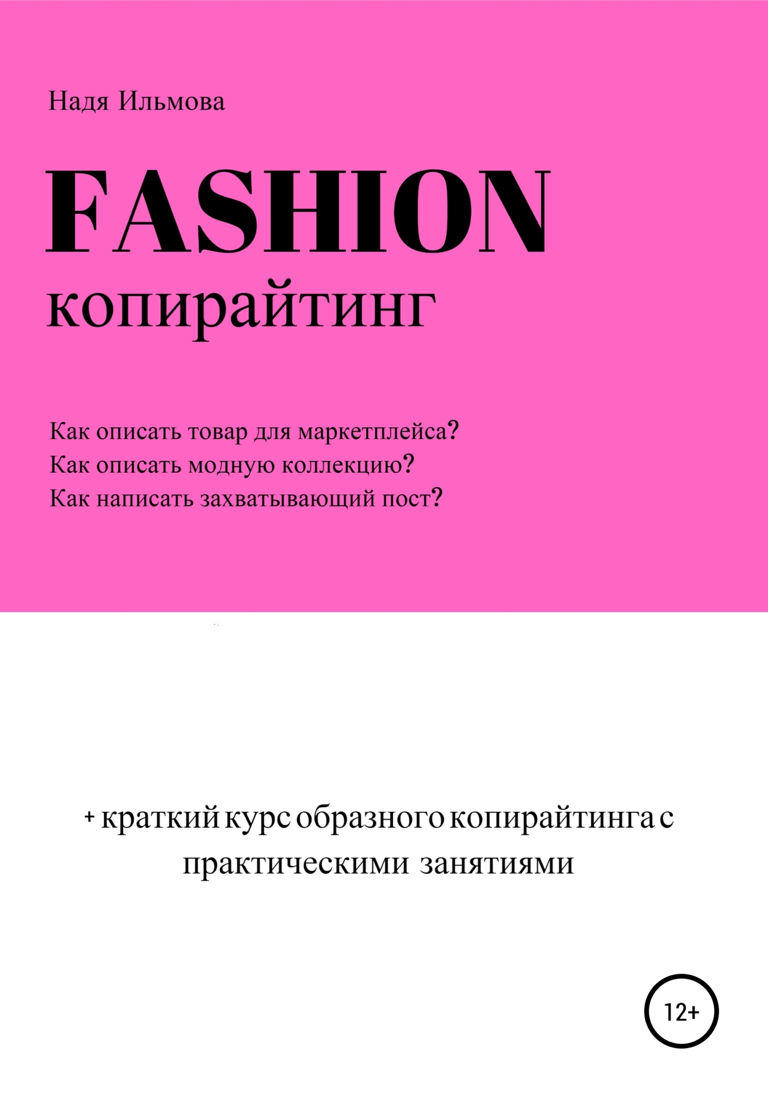 читать Fashion-копирайтинг+краткий курс образного копирайтинга с практическими занятиями