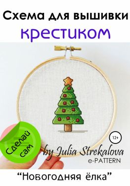 читать Схема вышивки крестиком «Новогодняя ёлка»