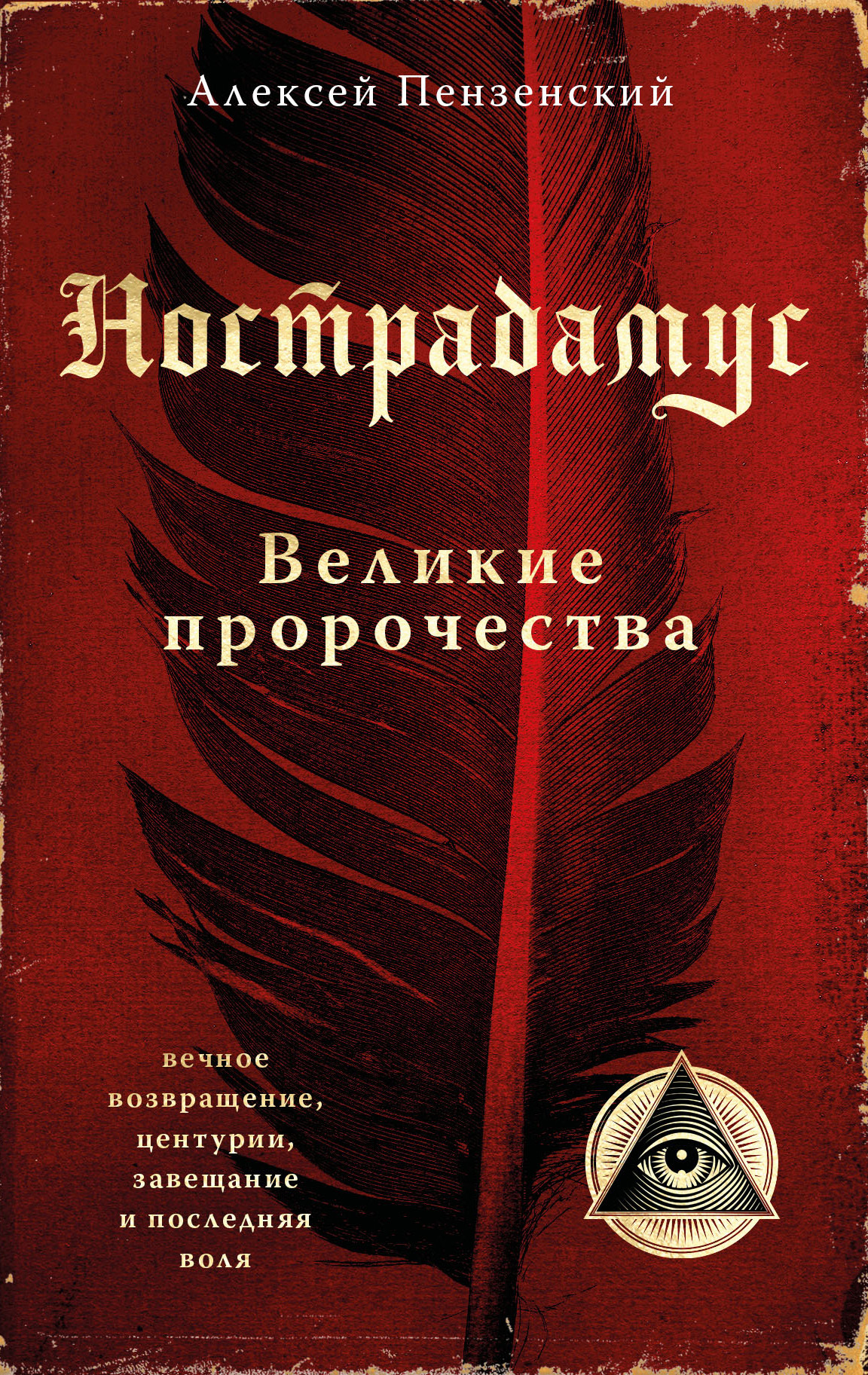 читать Нострадамус. Великие пророчества