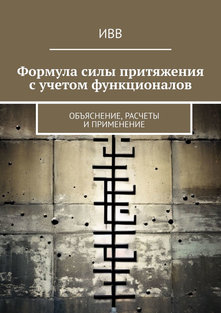 читать Формула силы притяжения с учетом функционалов. Объяснение, расчеты и применение