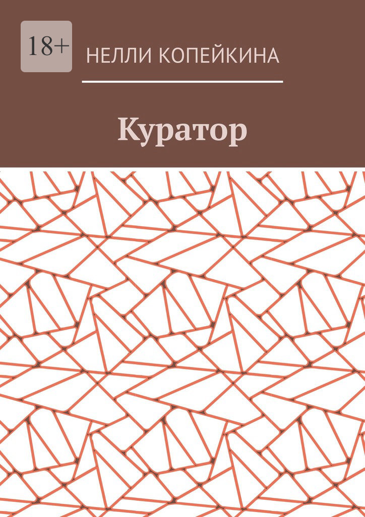 читать Куратор
